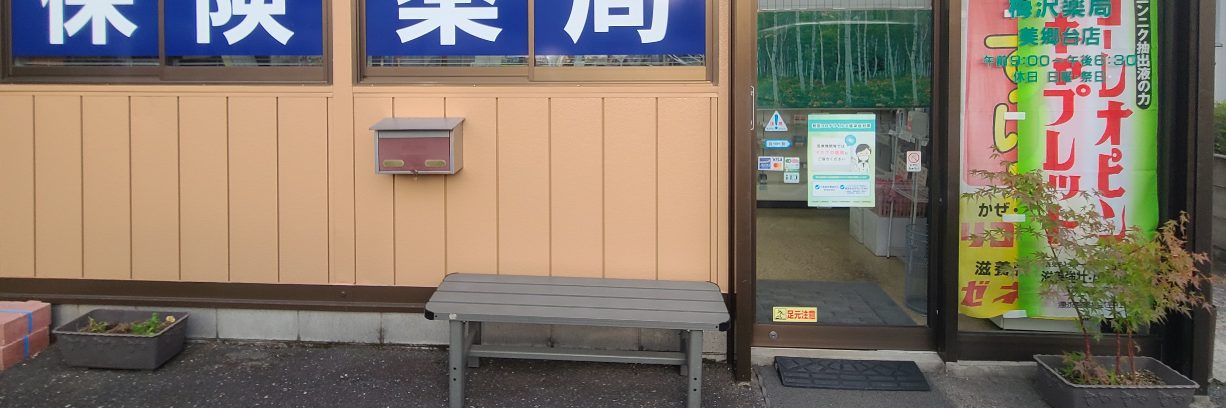 梅澤薬局