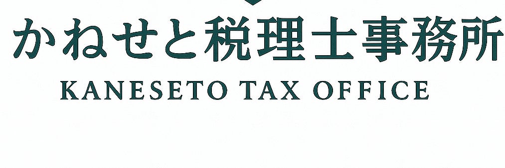 かねせと税理士事務所