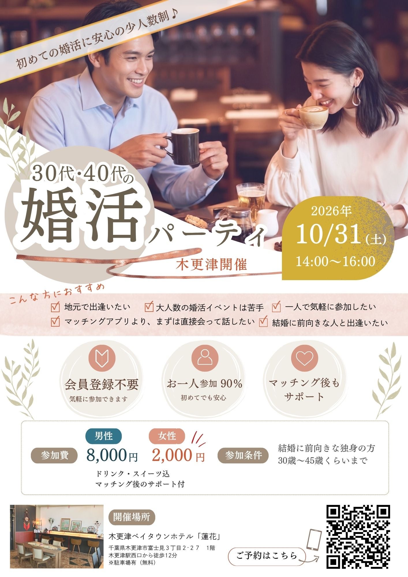 【30～40代の婚活パーティ】木更津で開催！2026年10月31日(土)初めての婚活に安心の少人数制の写真