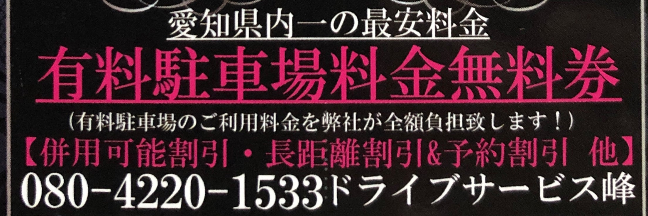 ドライブサービス峰