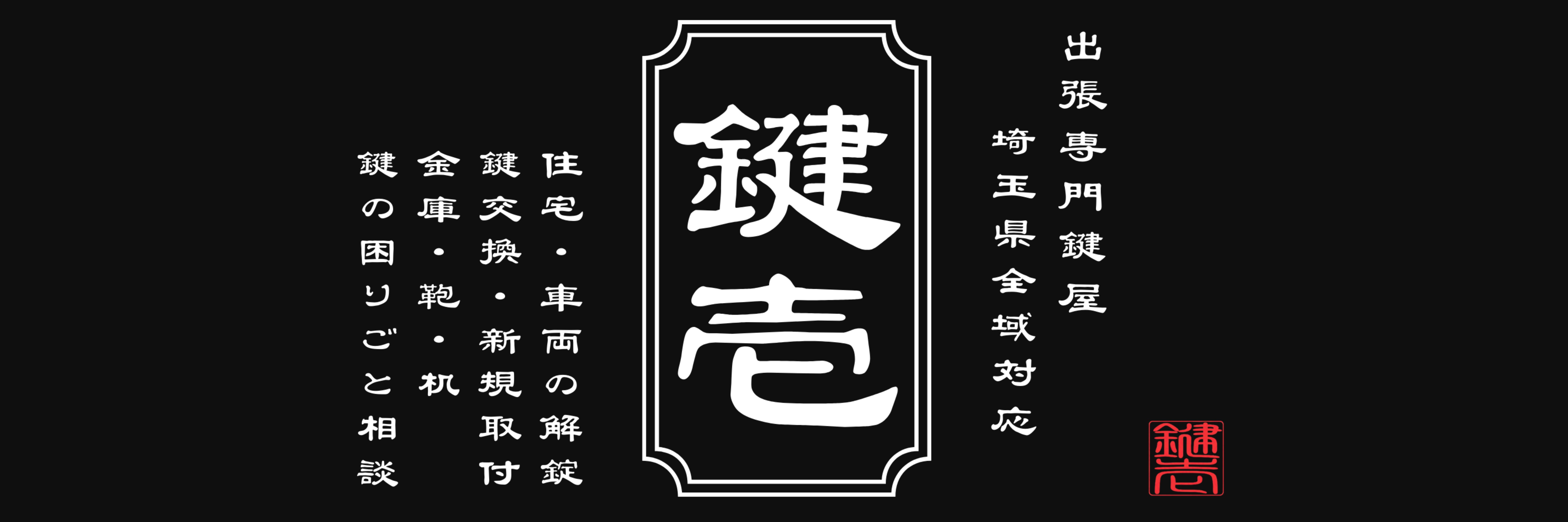 出張専門鍵屋　鍵壱