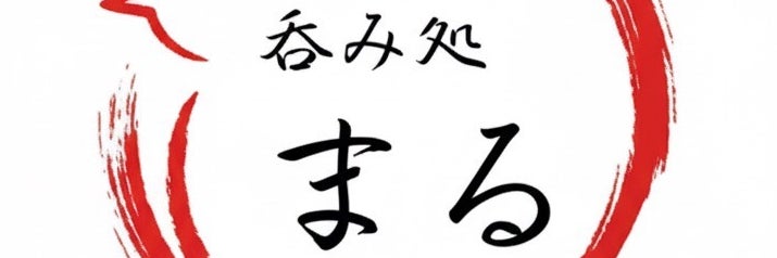 呑み処 まる