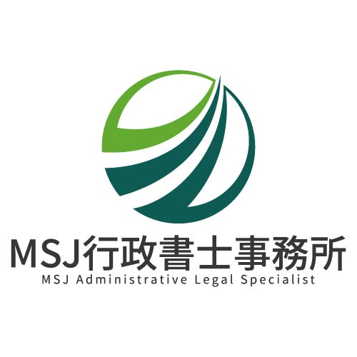 ＭＳＪ行政書士事務所_1枚目