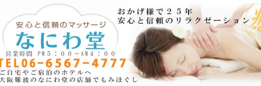 なにわ堂