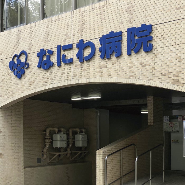 なにわ病院_1枚目