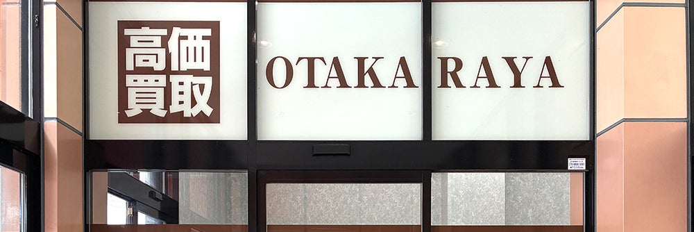 おたからや まいづる本店_1枚目