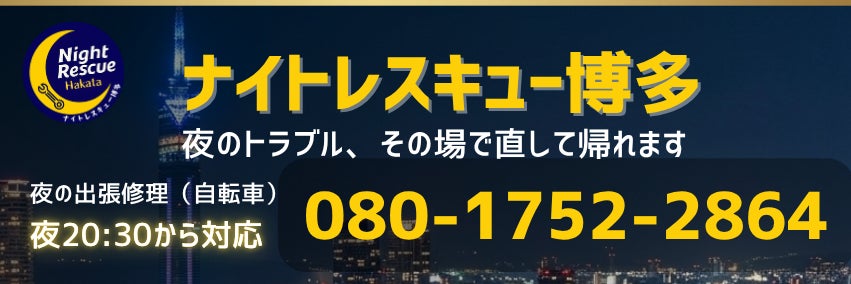 ナイトレスキュー博多