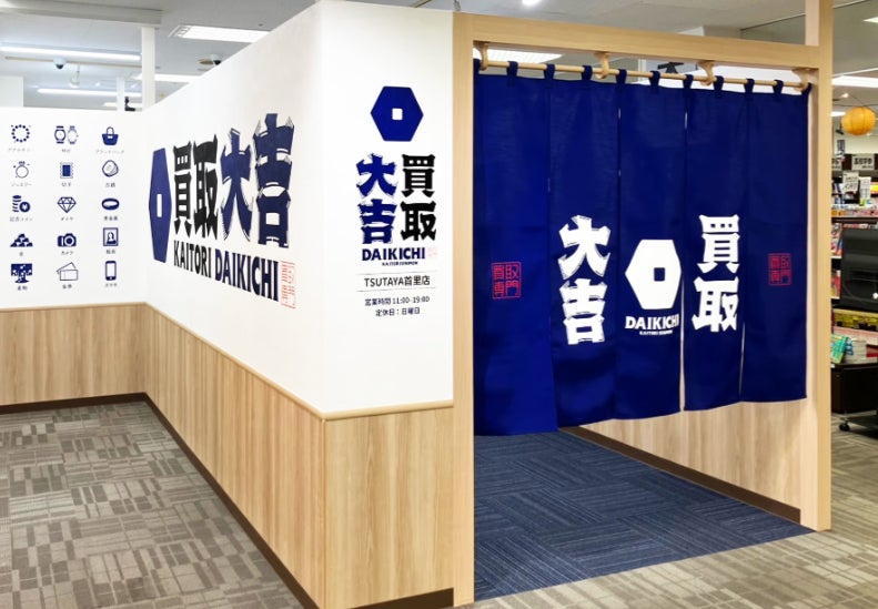 買取大吉 TSUTAYA首里店の紹介写真_1枚目