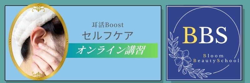 耳活Boost　Bloom Beauty School