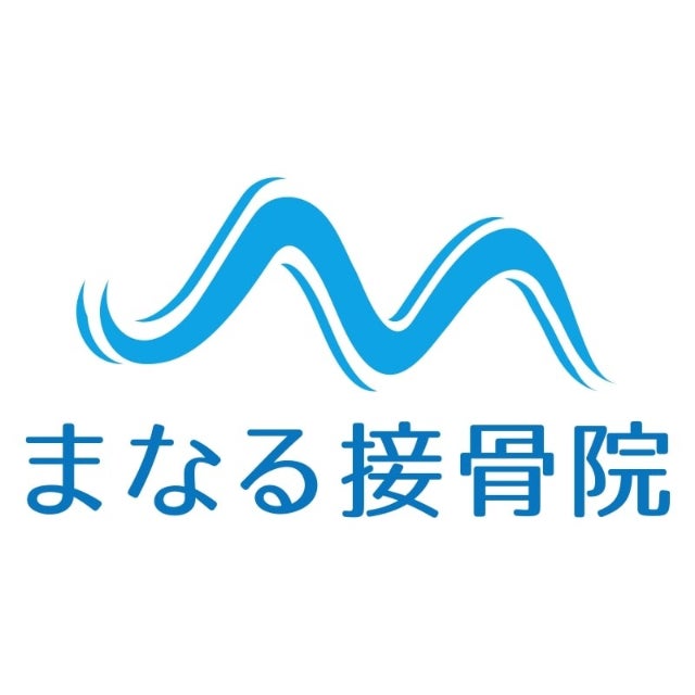まなる接骨院_1枚目