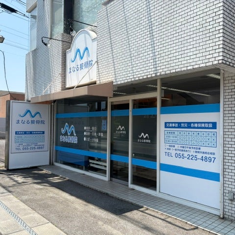 まなる接骨院_2枚目