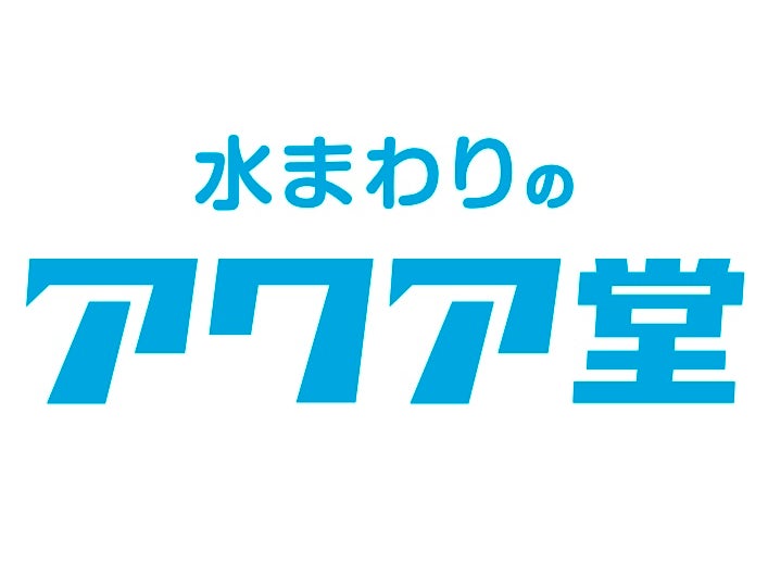 水まわりのアクア堂_1枚目