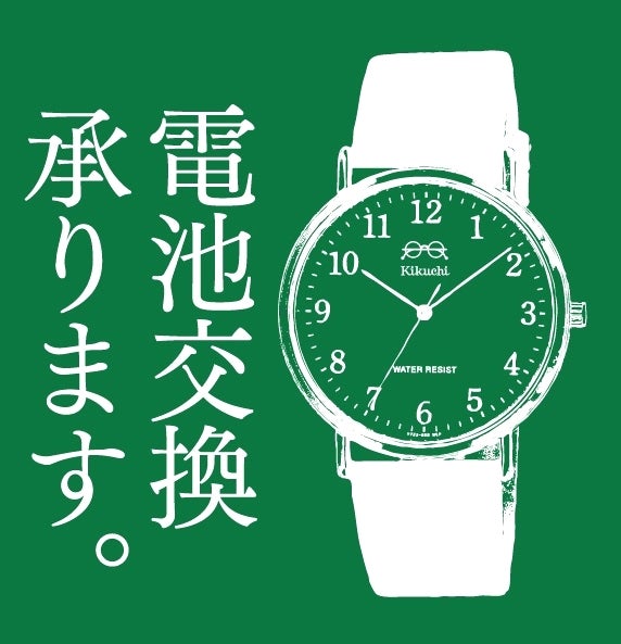きくちメガネ　カリーノ菊陽店の時計の電池交換の写真