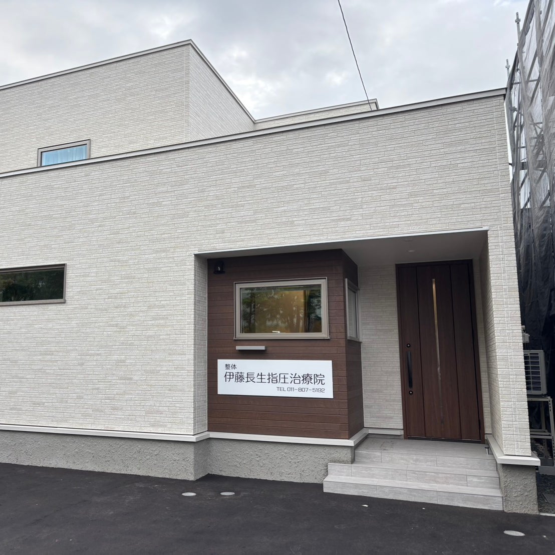伊藤長生指圧治療院_2枚目