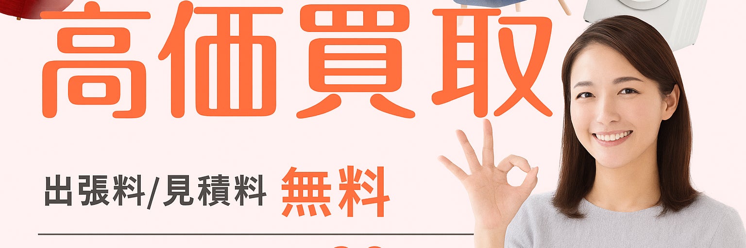 【認定資格業者/不用品の出張買取＆回収サービス】エコパートナーズ 葛飾出張買取店