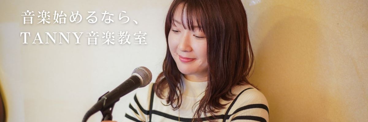 TANNY音楽教室