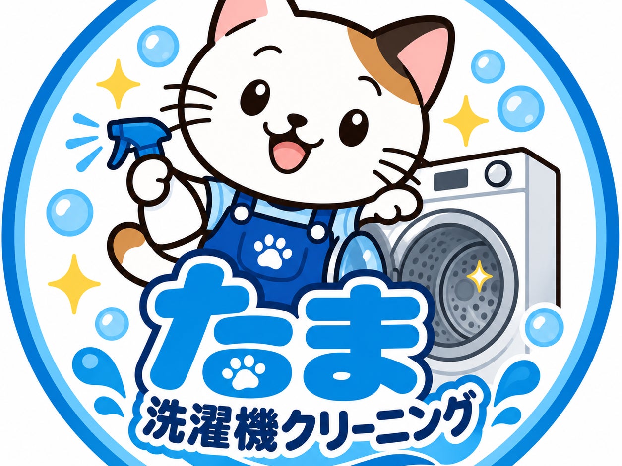 たま洗濯機クリーニング_1枚目