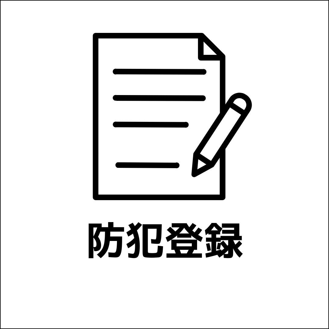 西中島自転車店の防犯登録の写真