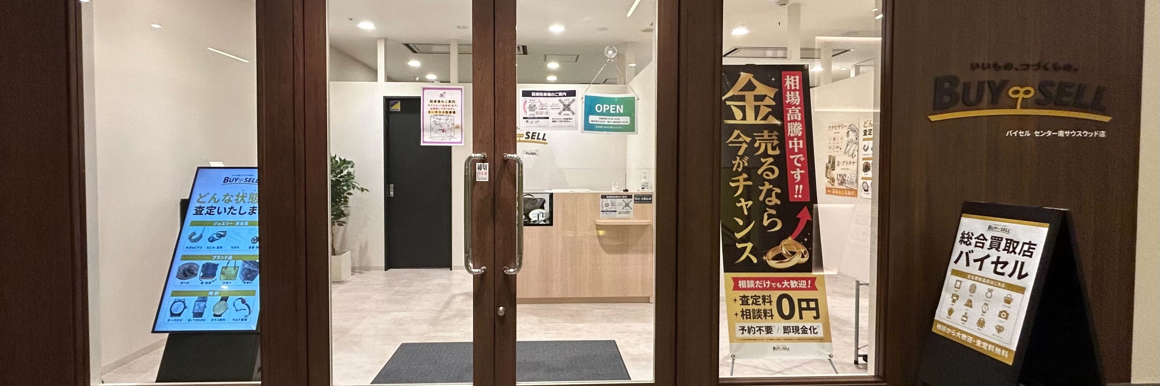 バイセル センター南サウスウッド店