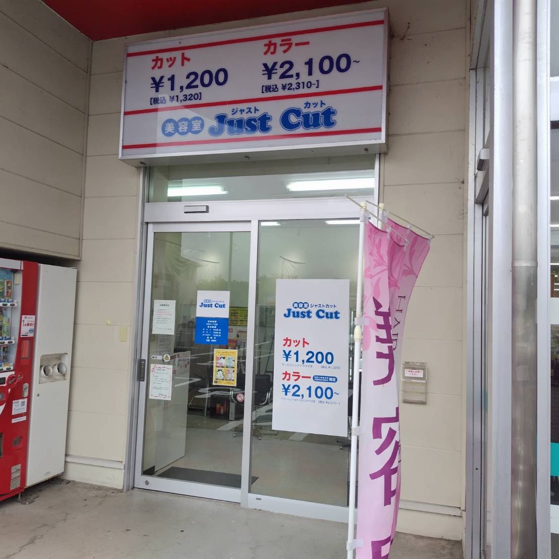 ジャストカット 飯坂店_3枚目