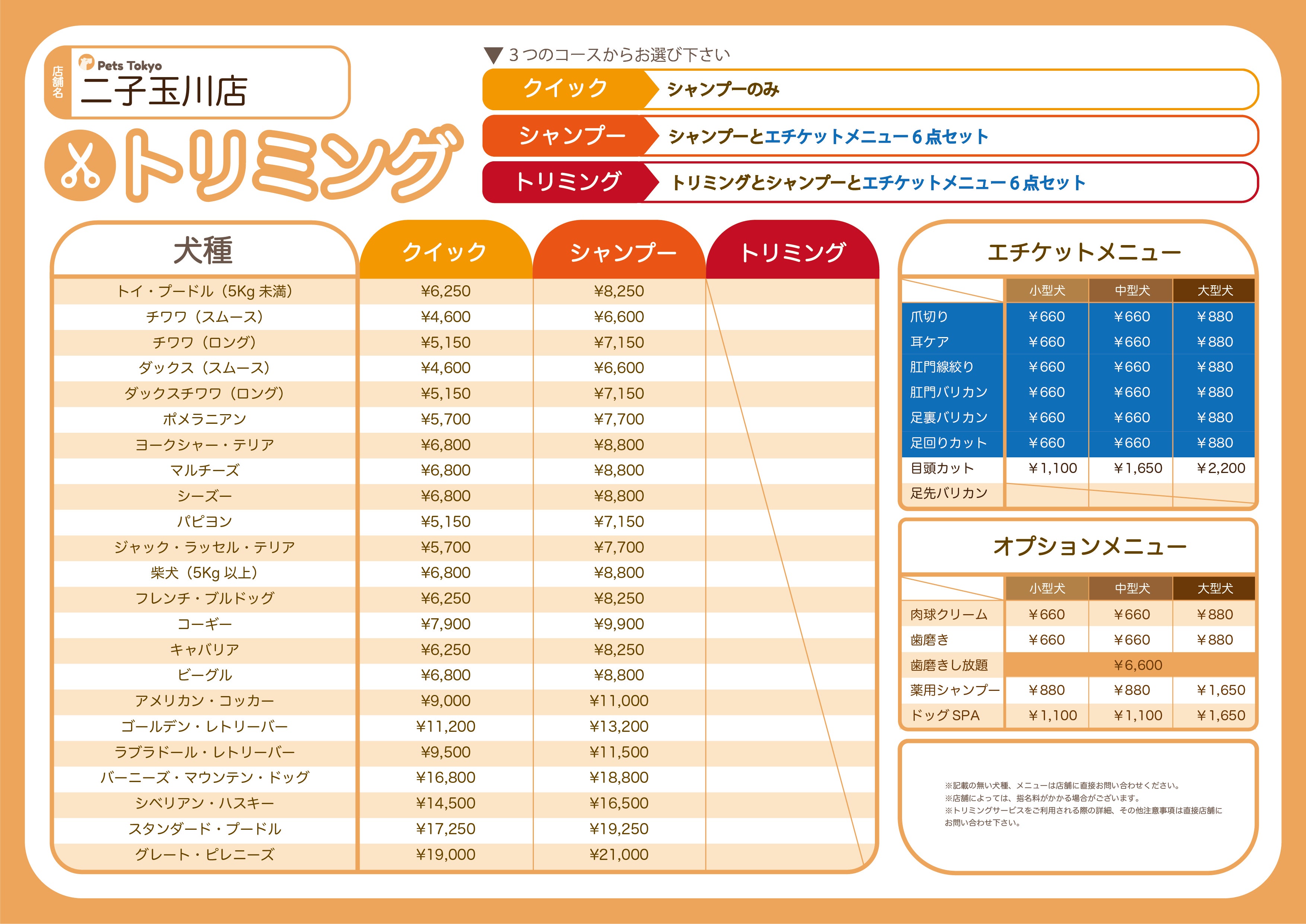 Pets Tokyo 二子玉川店のPets Tokyo二子玉川店【トリミング料金表】の写真