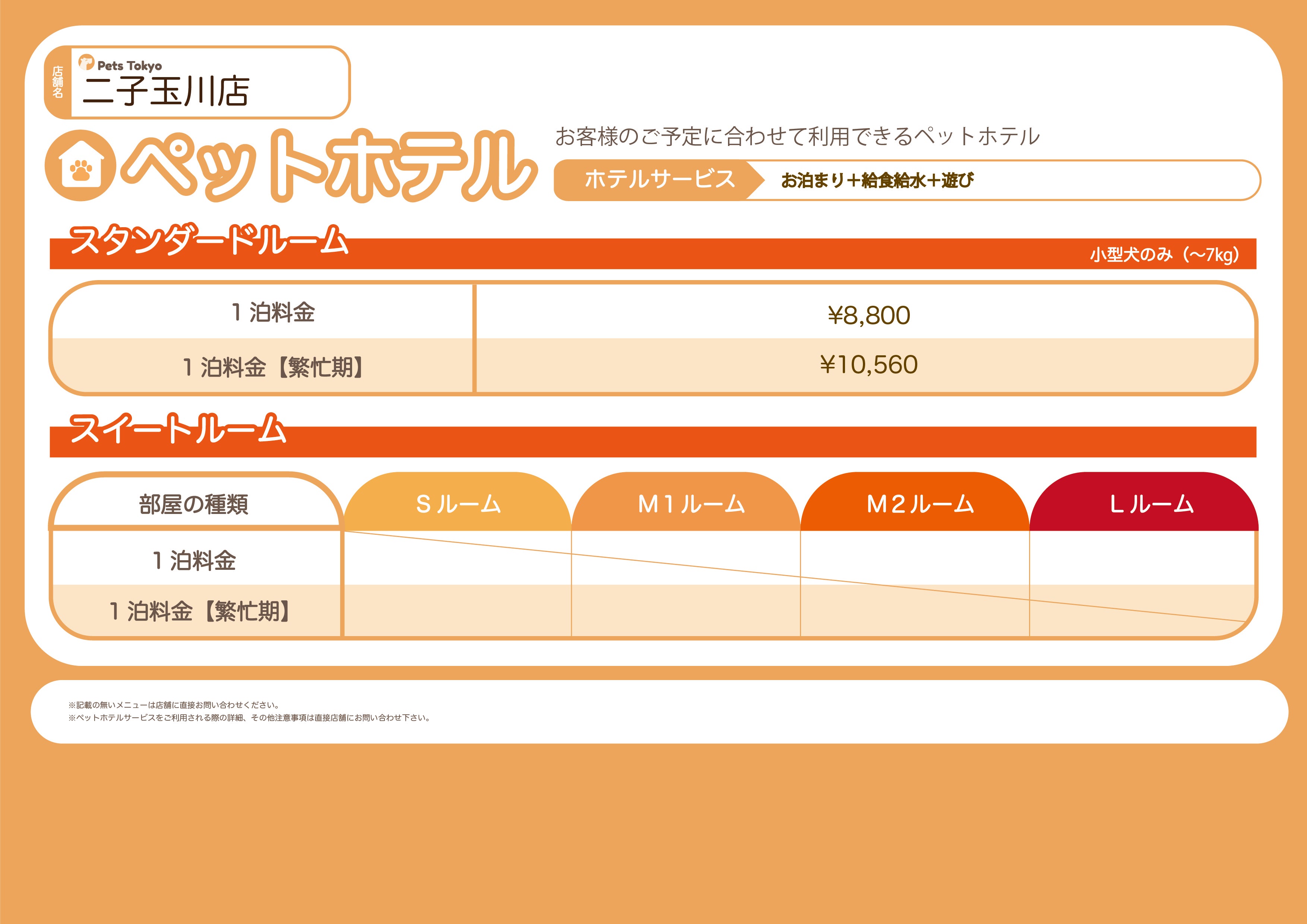 Pets Tokyo 二子玉川店のPets Tokyo二子玉川店【ペットホテル料金表】の写真