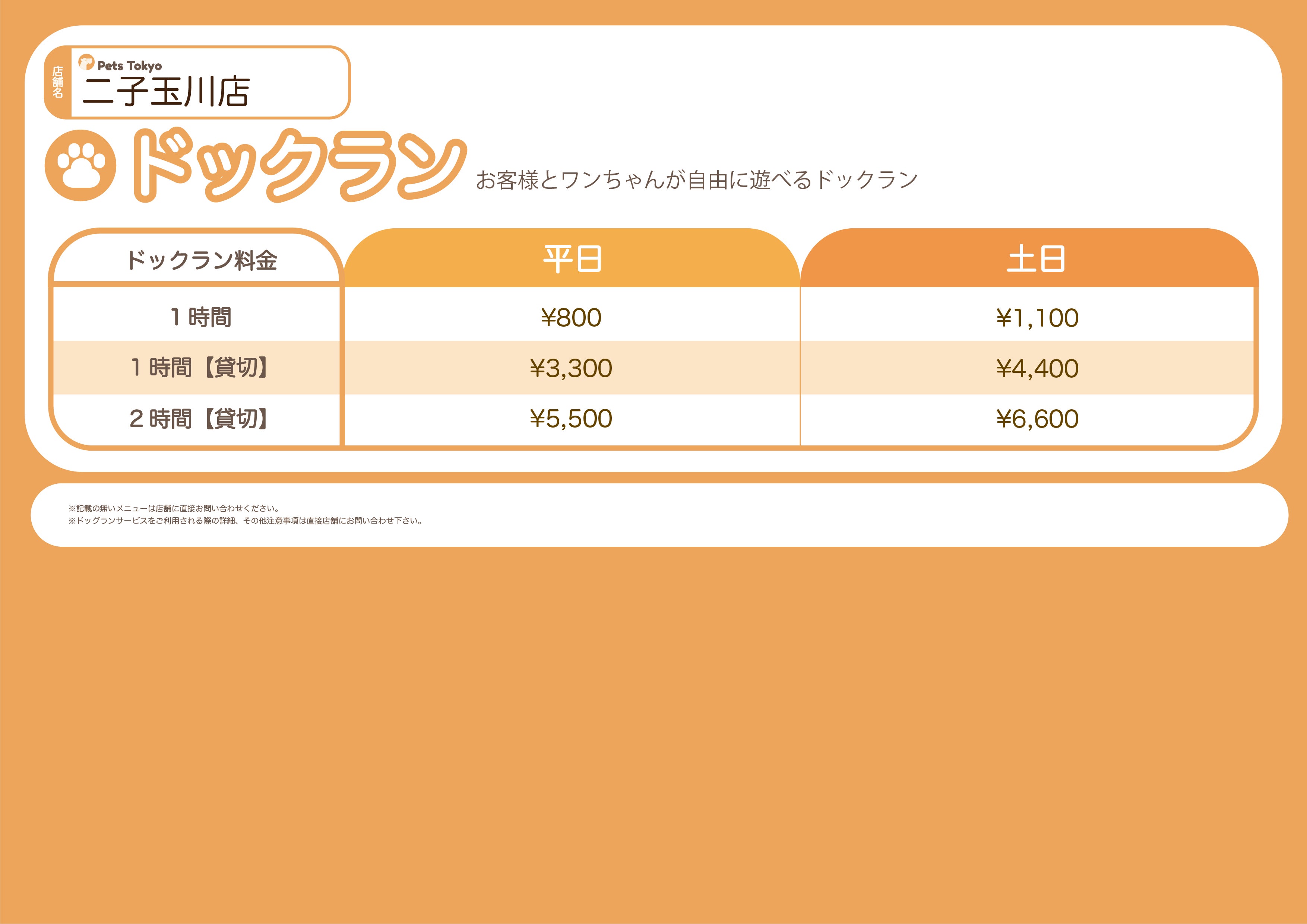 Pets Tokyo 二子玉川店のPets Tokyo二子玉川店【ドッグラン料金表】の写真