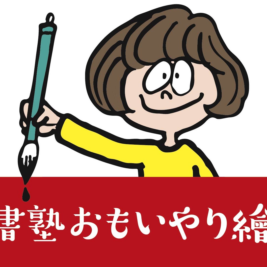 書塾おもいやり繪　西永福教室_1枚目