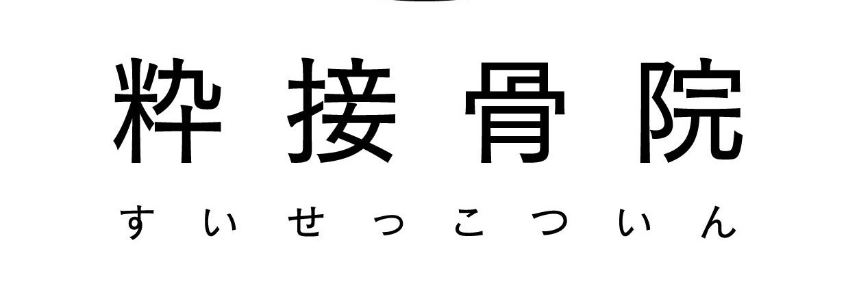 粋接骨院
