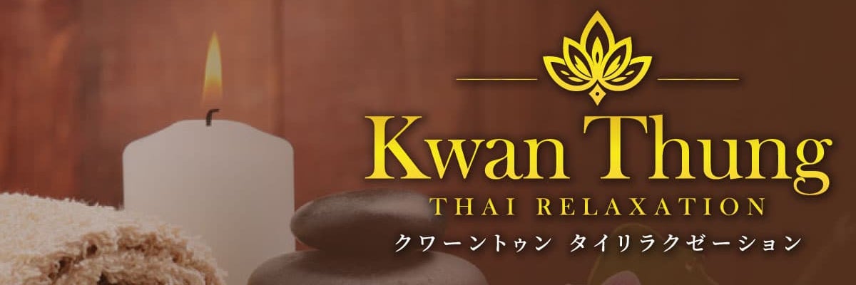 クワーントゥン タイリラクゼーション 伊賀・柘植店