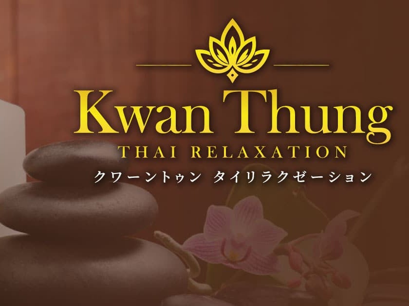 クワーントゥン タイリラクゼーション 伊賀・柘植店