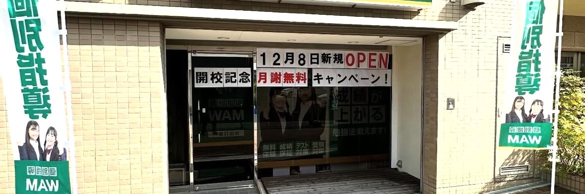 個別指導WAM芦屋打出校