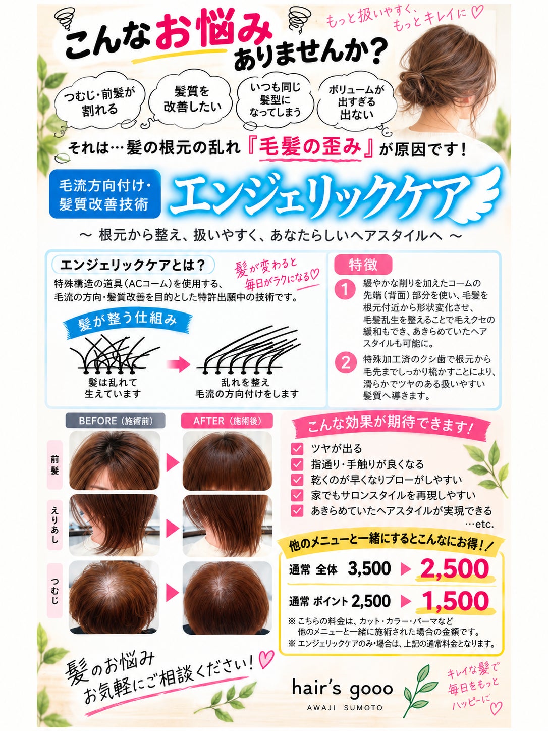 hair's goooのエンジェリックケア（毛流方向付け、髪質改善ケア技術）の写真