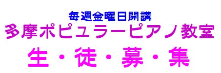 多摩ポピュラーピアノ教室