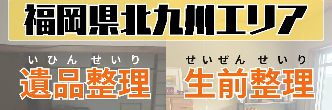 あつまる君|遺品整理・生前整理・ゴミ屋敷片付け