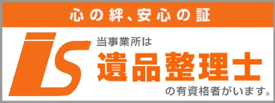 あつまる君|遺品整理・生前整理・ゴミ屋敷片付けの【業界最安値水準】あんしんの遺品整理士対応の写真