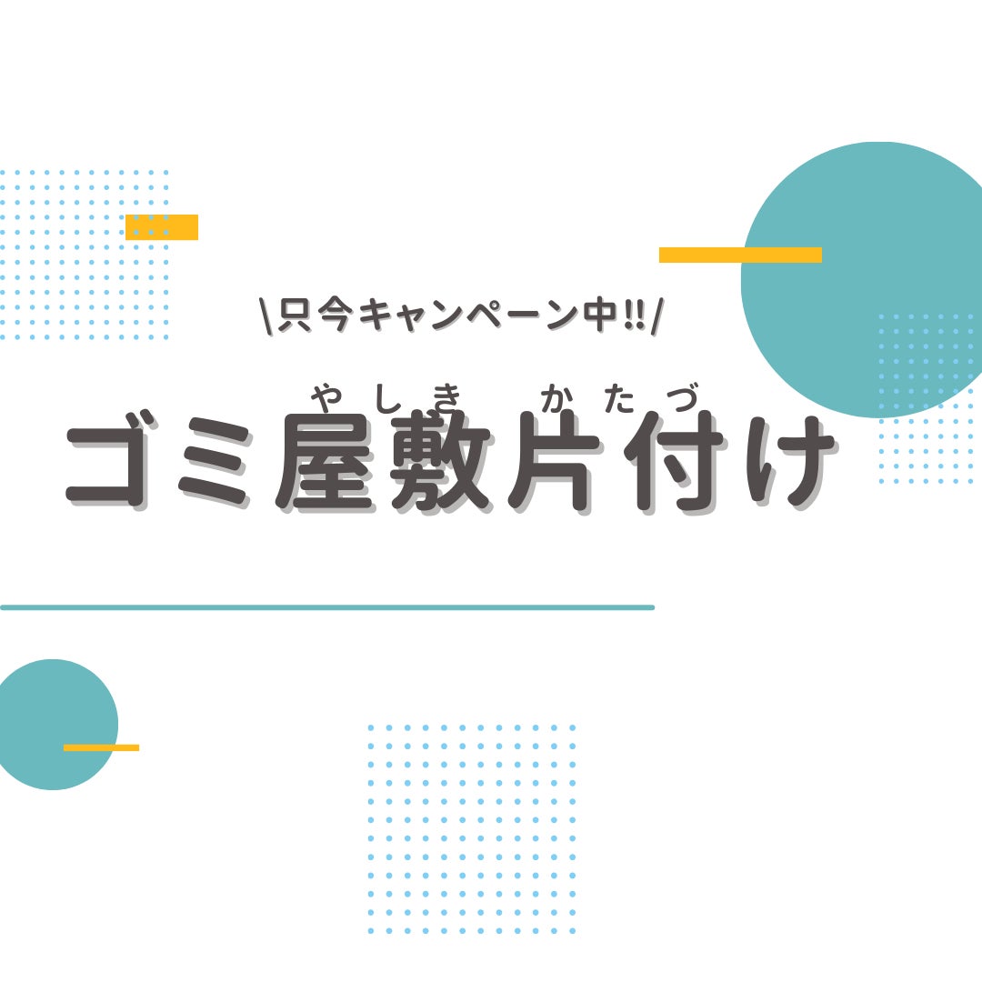 あつまる君|遺品整理・生前整理・ゴミ屋敷片付けの【即日対応可能】ゴミ屋敷片付け・汚部屋整理の写真