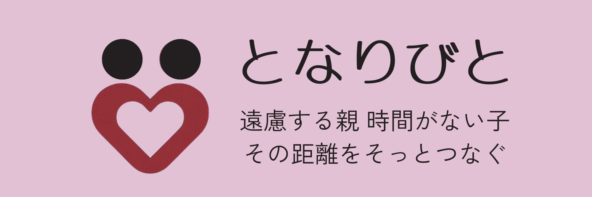 となりびと