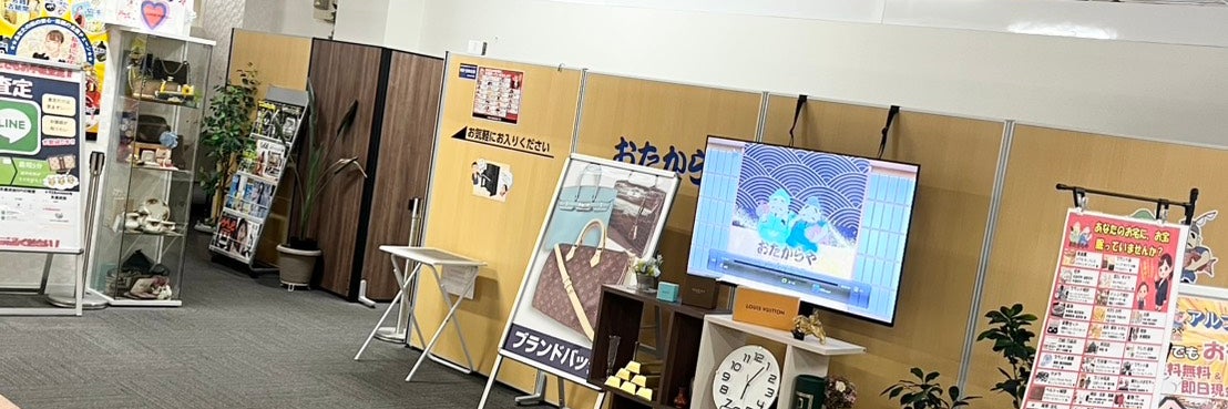 おたからやアルプラザ長浜店