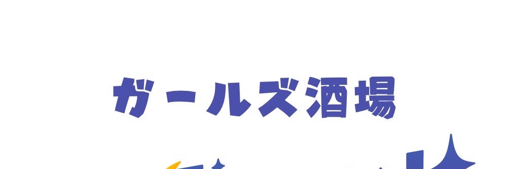 ちょい飲み酒場 酒談