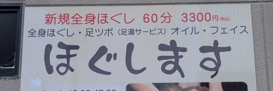 ほぐします