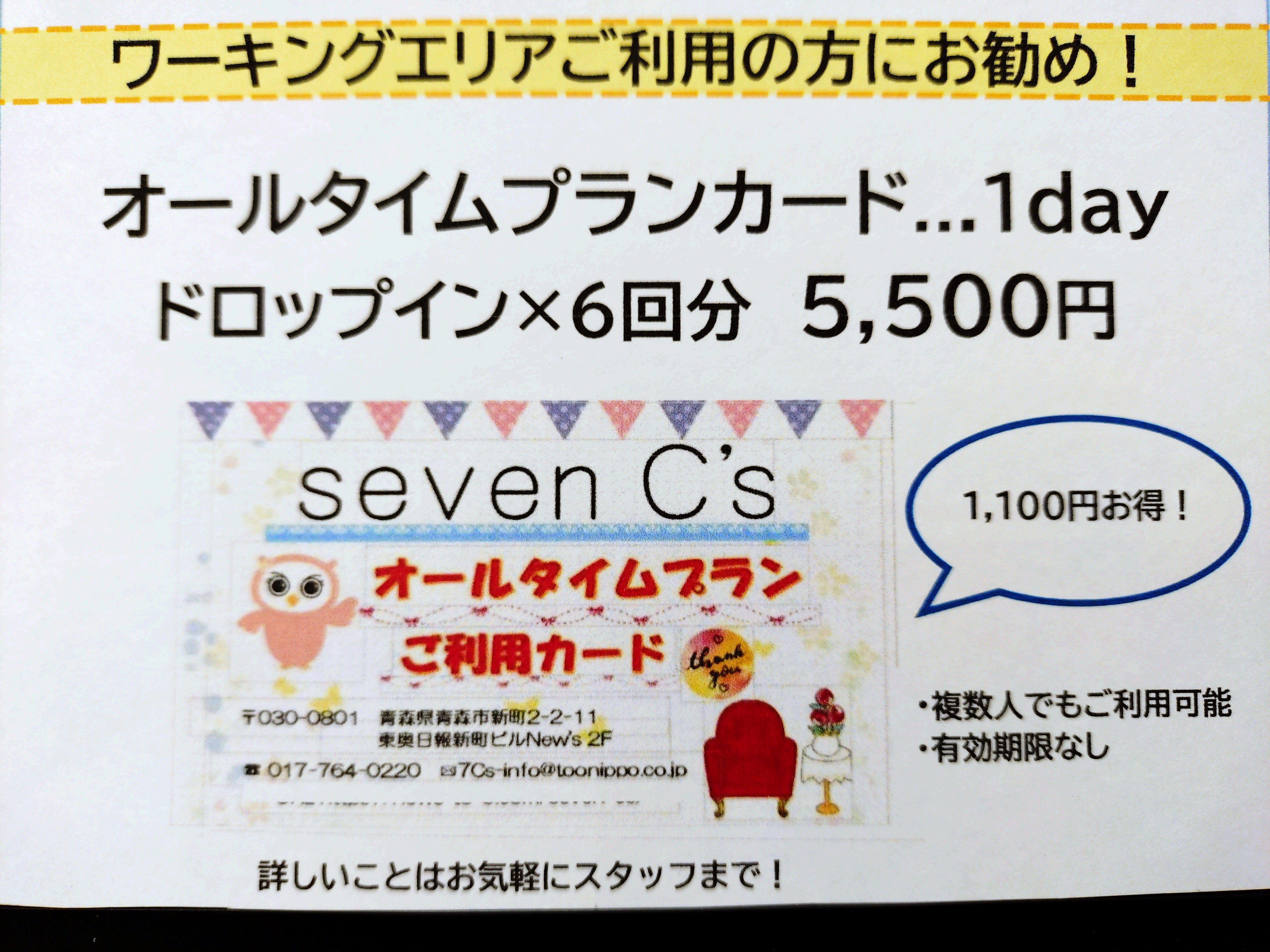 コワーキングスペース seven C’s のオールタイムプランカード（ワーキングエリア自由席回数券）の写真