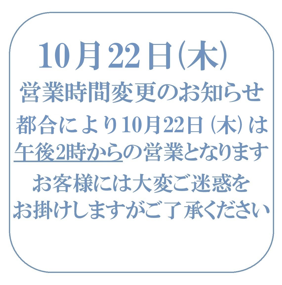 営業時間変更のお知らせ 10月22日（木）の写真