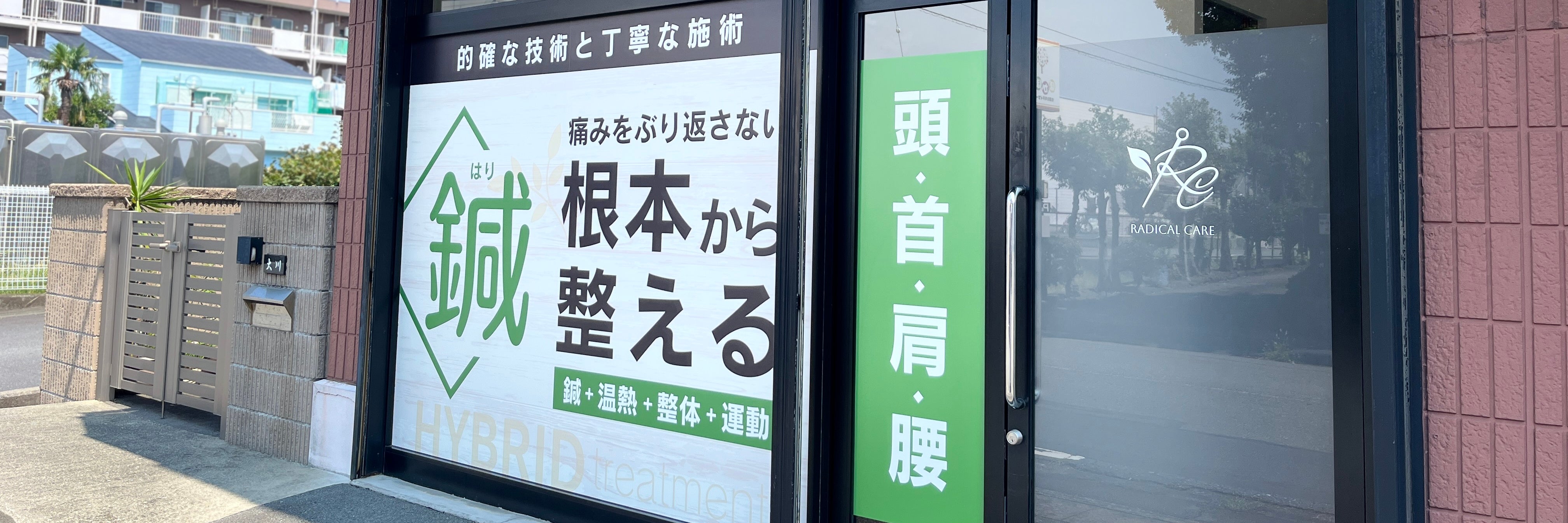 ラディカルケア鍼灸院　長泉清水町院