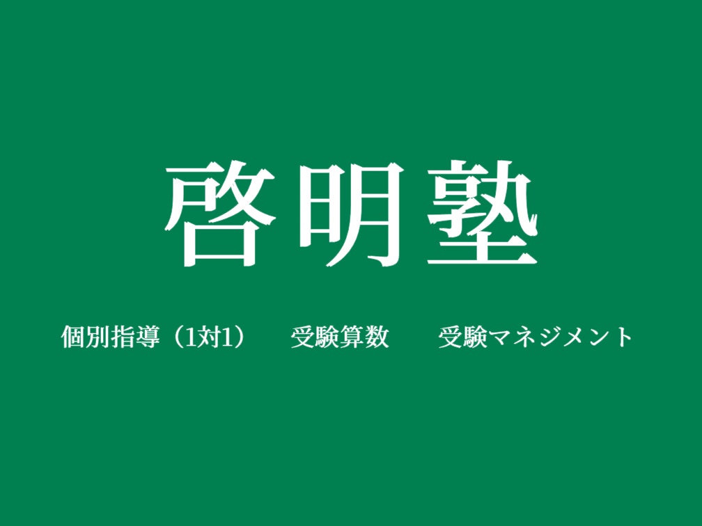 啓明塾_1枚目