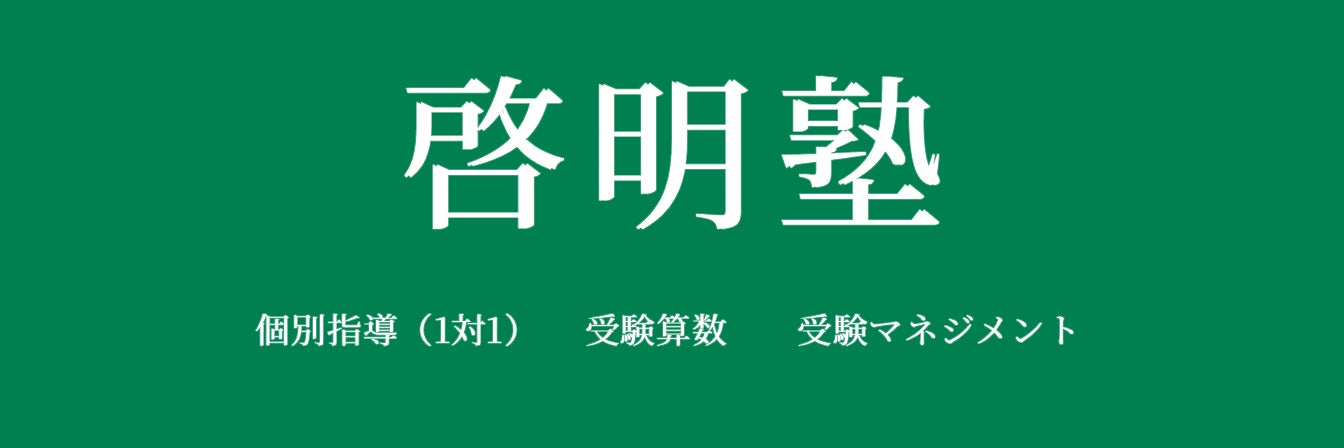 啓明塾