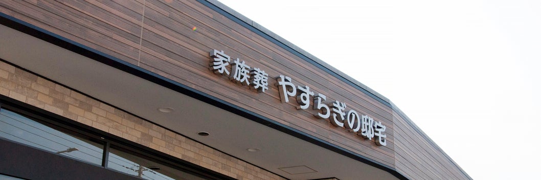 やすらぎの邸宅上白根
