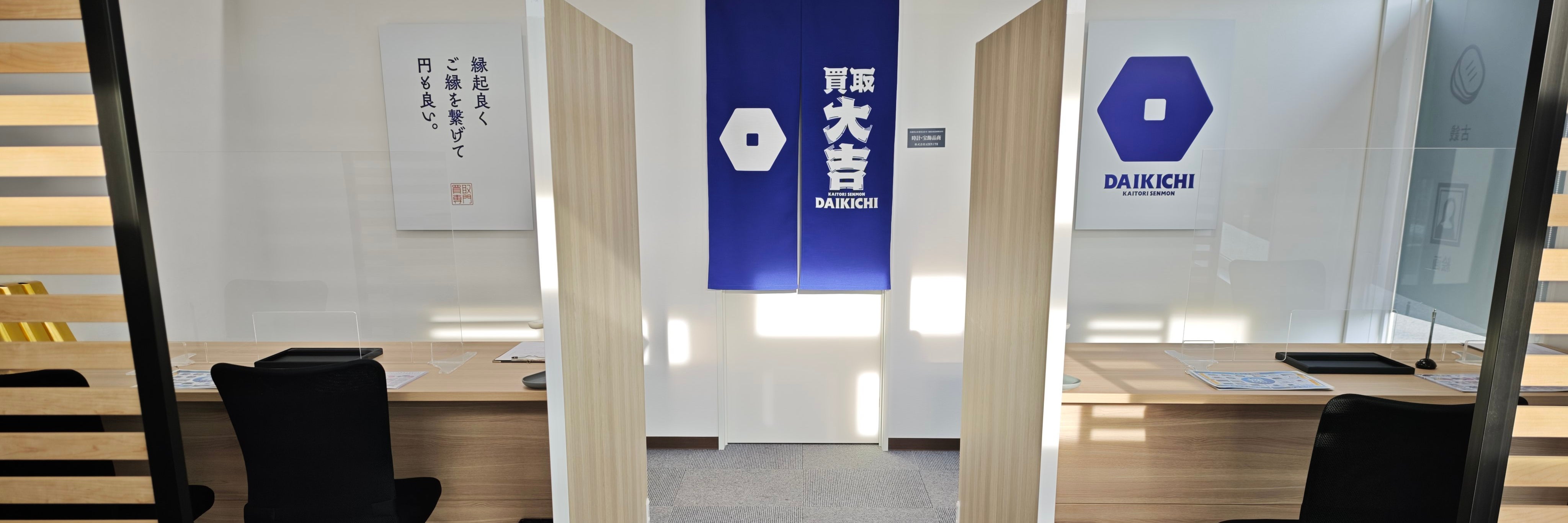 買取大吉 姫路宮田店