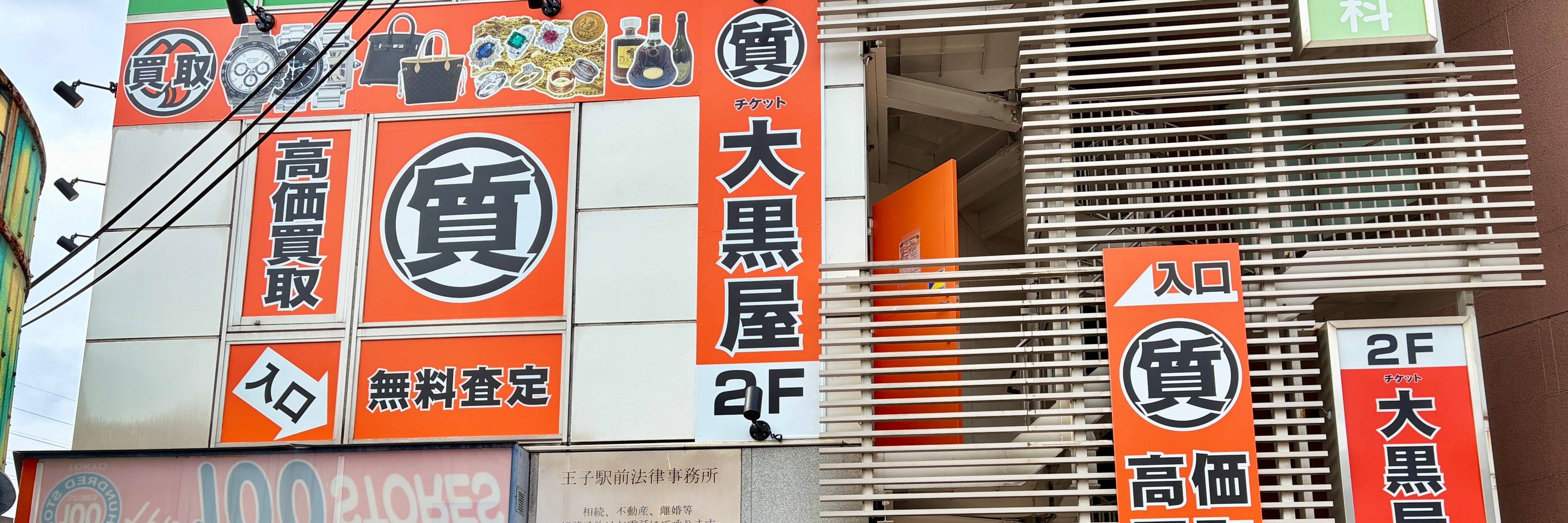 大黒屋 王子駅前買取センター