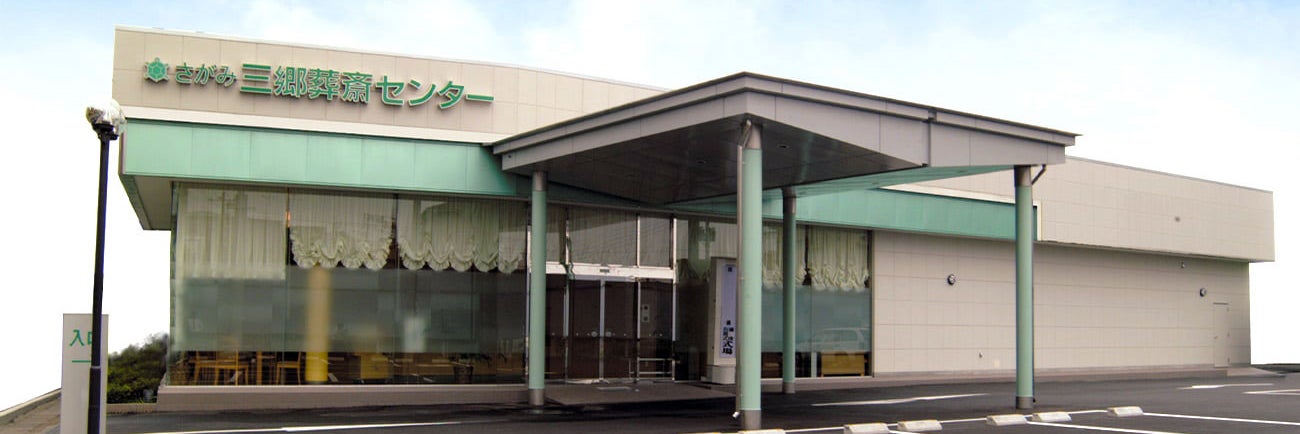 さがみ典礼 三郷葬斎センター